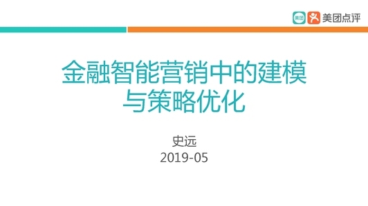 金融智能营销中的建模与策略优化