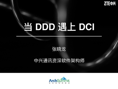 当 DDD 遇上 DCI(Data, Context, Interactive)架构模式