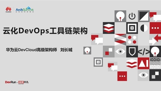 云化 DevOps 工具链的架构设计与实践