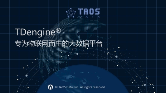 TDengine®：专为物联网优化设计的大数据平台