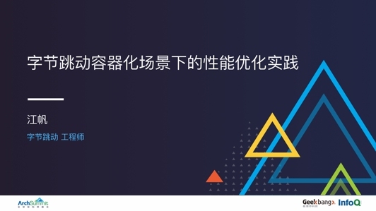 字节跳动容器化场景下的性能优化实践