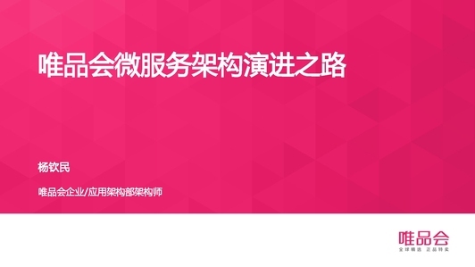 唯品会微服务架构演进之路