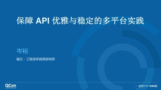 保障API优雅与稳定的多平台实践