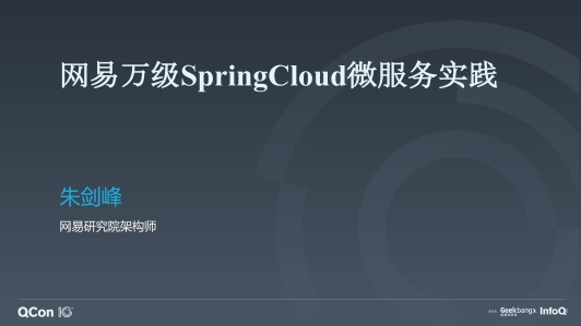 网易 Spring Cloud 万级实例调优与增强