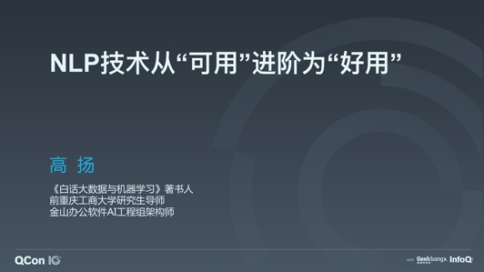 自然语言处理（NLP）理论落地与企业应用