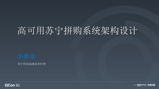 日均百万订单下的高可用苏宁拼购系统架构设计