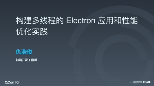 构建多线程的 Electron 应用和性能优化实践