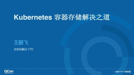 Kubernetes容器存储的解决之道