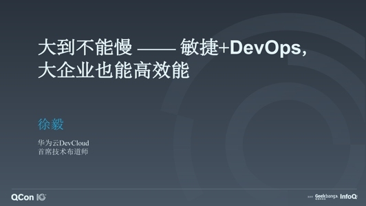 大到不能慢——敏捷+DevOps，大企业也能高效能