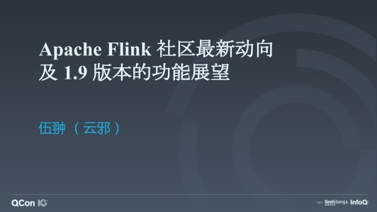 Apache Flink 社区最新动向及 1.9 版本的功能展望