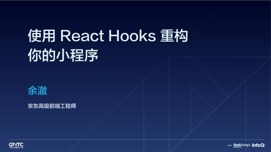 用 React Hooks 重构你的小程序