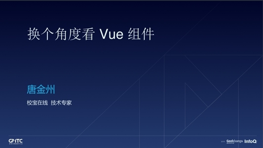 换个角度看 Vue 组件