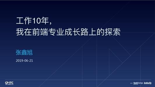 工作10年，我在前端专业成长路上的探索（一）