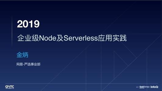 网易严选企业级Node及Serverless应用实践
