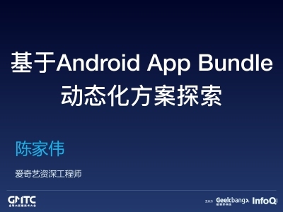 基于Android App Bundles的动态化方案探索 