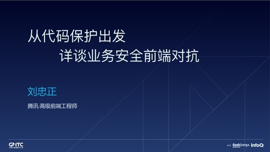 从代码保护出发详谈业务安全前端对抗