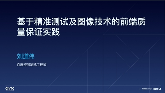 基于精准测试及AI技术的前端质量保证实践