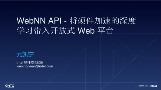 WebNN - 将硬件加速的深度学习带入开放式Web平台