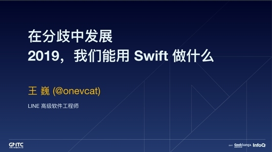 在分歧中发展——2019，我们能用 Swift 做什么