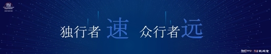独行者速,众行者远