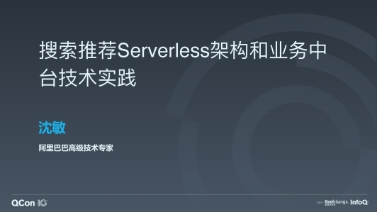 搜索推荐 Serverless 架构和业务中台技术实践
