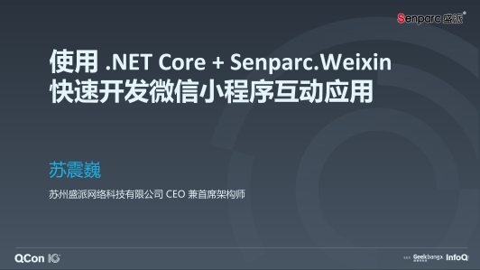 使用 .NET Core + Senparc.Weixin 快速开发微信小程序互动应用