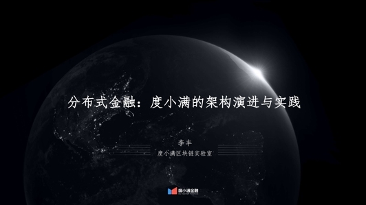 分布式金融:度小满的架构演进与实践