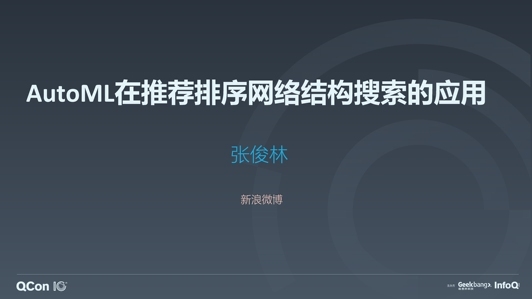 AutoML 在推荐系统排序模型的探索与应用(上)