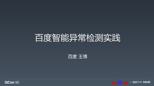 百度 AIOps 黄金指标异常检测技术实践