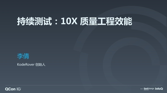 持续测试:10X 质量工程效能实践