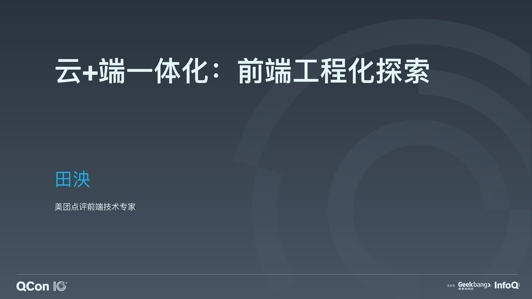 云+端一体化:前端工程化探索