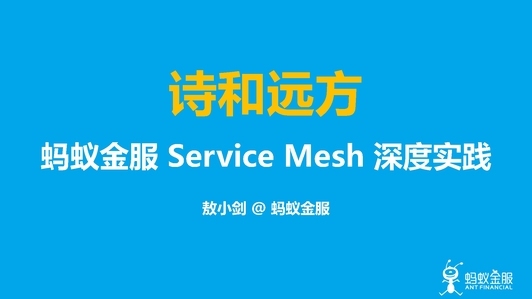 诗和远方：蚂蚁金服 Service Mesh 深度实践