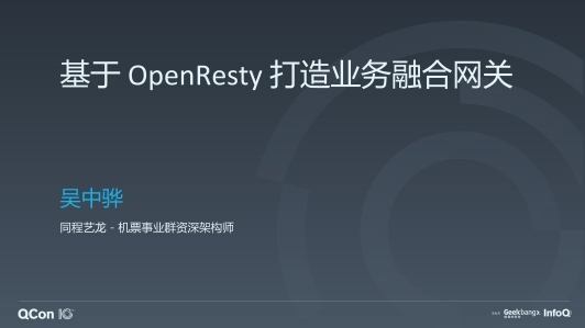 基于 OpenResty 打造业务融合网关