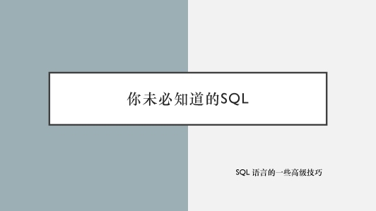 你可能不知道的SQL