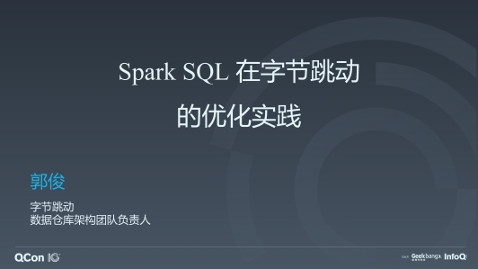 Spark SQL 在字节跳动数据仓库领域的优化实践