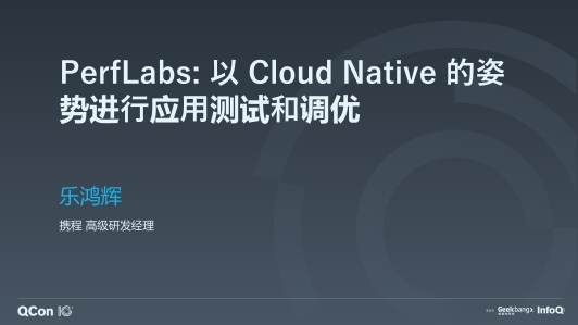 PerfLabs: 以 Cloud Native 的姿势进行应用测试和调优