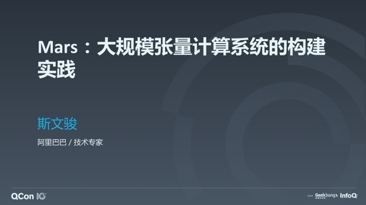 Mars:大规模张量计算系统的构建实践