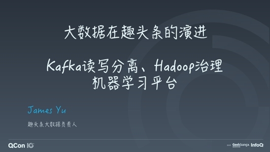 大数据在趣头条的演进:Kafka 读写分离、Hadoop 治理、机器学习平台