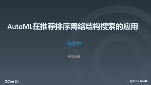 AutoML 在推荐系统排序模型的探索与应用（下）