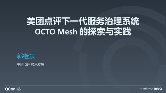 美团点评下一代服务治理系统 OCTO-Mesh 的探索与实践