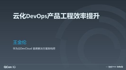 DevOps 转型之工程效率提升 