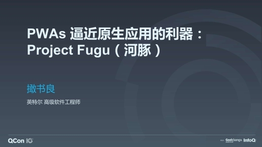 PWA 逼近原生应用的利器：Fugu Project
