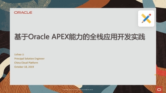 基于 Oracle APEX 能力的全栈应用开发实践