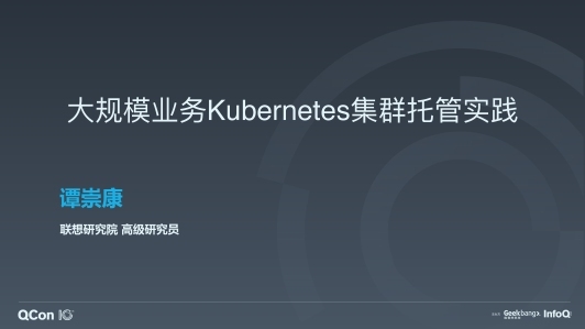 大规模业务 Kubernetes 集群托管实践 