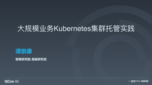 大规模业务 Kubernetes 集群托管实践