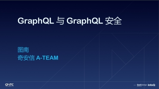 GraphQL 与 GraphQL 安全