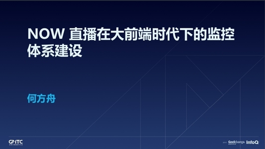 NOW 直播在大前端时代下的监控体系建设