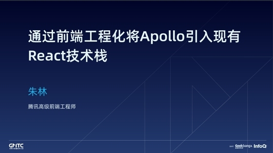 通过前端工程化将 Apollo 引入现有 React 技术栈