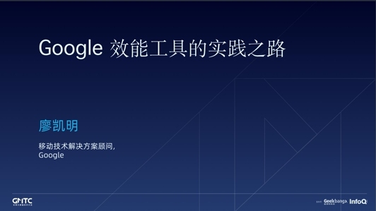 Google 效能工具的实践之路