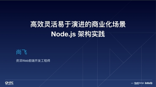 高效灵活易于演进的商业化场景 Node.js 架构实践
